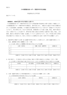様式3 雑誌利益相反自己申告書 - 日本関節鏡・膝・スポーツ整形外科