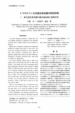 トウモロコシ日本産在来品種の特性評価
