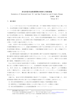 非在来型石油資源開発の経済と気候変動