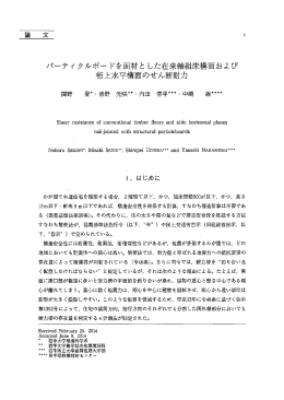 パーテイクルボードを面材とした在来軸組床構面および 桁上水平構面の
