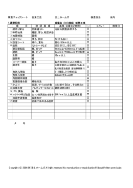 在来工法 I.B.L.ホームズ 検査担当 米内 現場名：    様邸 新築工事 項 目