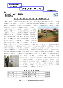 アサンテ ニュースレター 2014年 6月 - 特定非営利活動法人 アフリカ支援