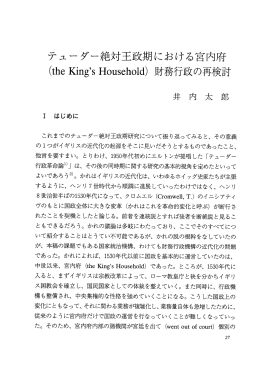 チューダー絶対王政期における宮内府