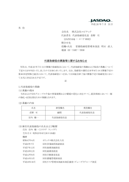 代表取締役の異動等に関するお知らせ