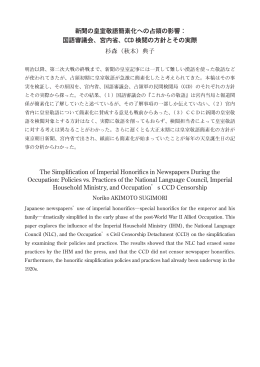 新聞の皇室敬語簡素化への占領の影響： 国語審議会、宮内省、CCD