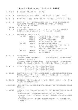 第16回 全国小学生ABCバドミントン大会 開催要項