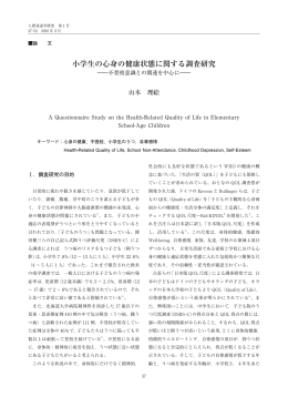 小学生の心身の健康状態に関する調査研究 &minus;不