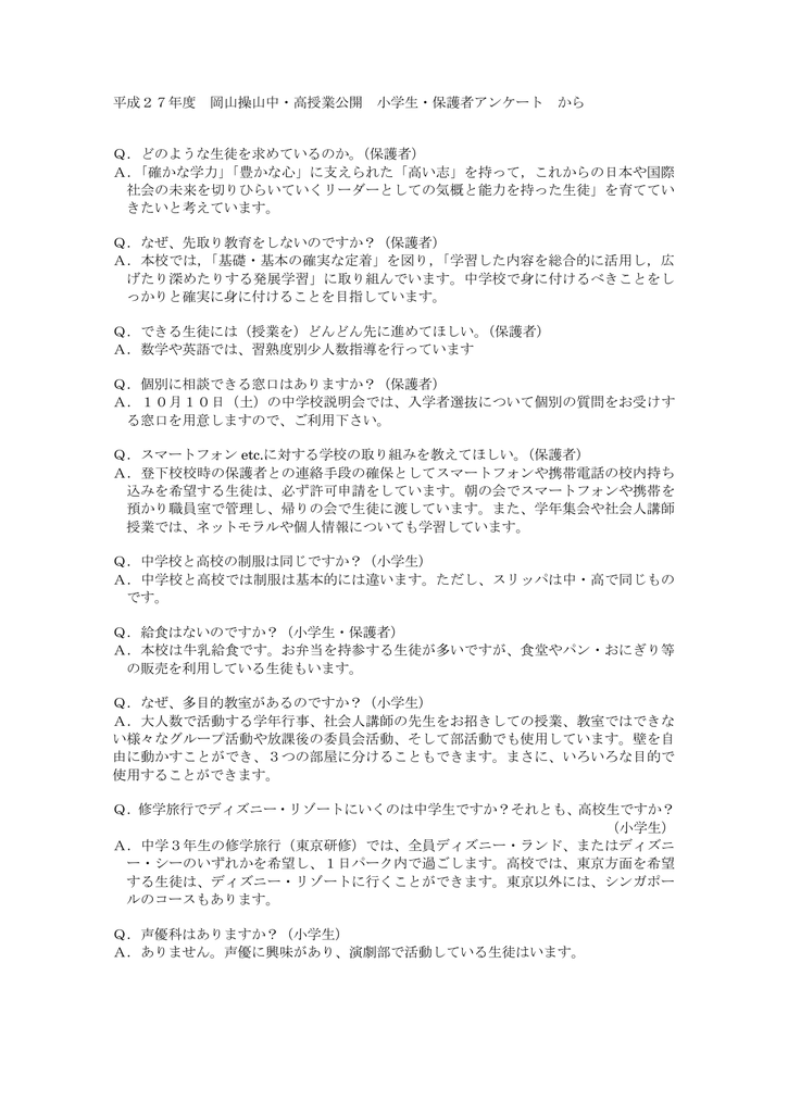 平成27年度 岡山操山中 高授業公開 小学生 保護者アンケート から Q