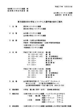 西日本小学生ソフトテニス選手権大会の要項をUp[7/3]
