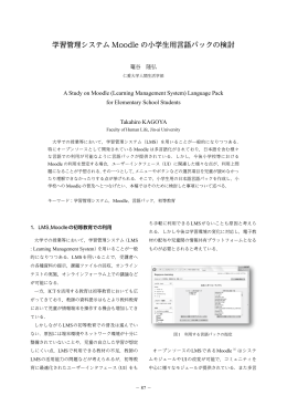 学習管理システム Moodle の小学生用言語パックの検討