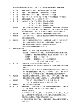 第16回全国小学生ABCバドミントン大会新潟県予選会 開催要項