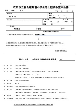 小学生陸上競技教室申込書（PDF