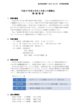 平成27年度小学生と市長との懇談会開催概要