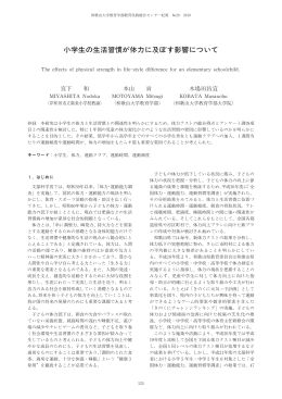 小学生の生活習慣が体力に及ぼす影響について