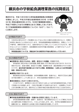 保護者説明会配布資料「横浜市の学校給食調理業務の民間委託」[PDF