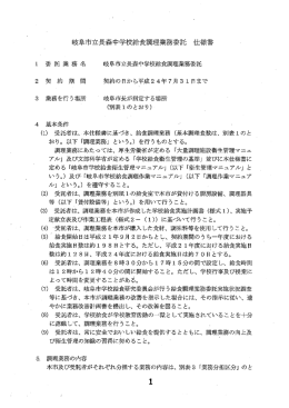 岐阜市立長森中学校給食調理業務委託 仕様書