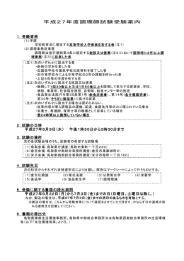 平成27年度調理師試験受験案内
