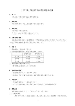 小平市立小平第六小学校給食調理業務委託仕様書