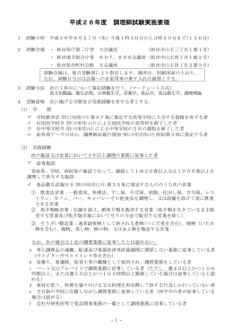 平成26年度 調理師試験実施要領 - 秋田県生活衛生営業指導センター