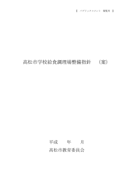 高松市学校給食調理場整備指針 （案）