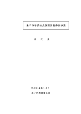 米子市学校給食調理業務委託事業様式集