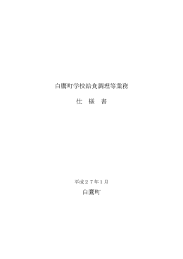 白鷹町学校給食調理等業務 仕 様 書 白鷹町