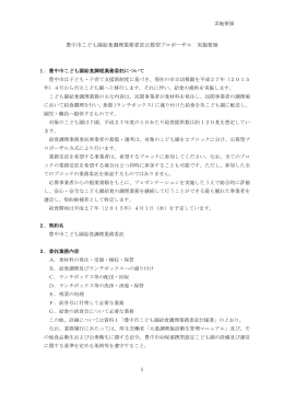 豊中市こども園給食調理業務委託公募型プロポーザル 実施要領