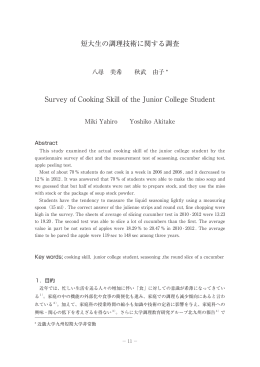 短大生の調理技術に関する調査