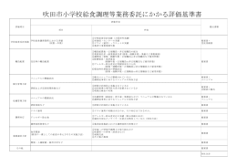 吹田市小学校給食調理等業務委託にかかる評価基準書
