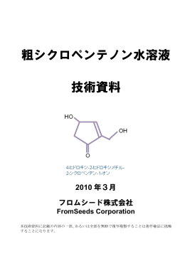 粗シクロペンテノン水溶液 技術資料