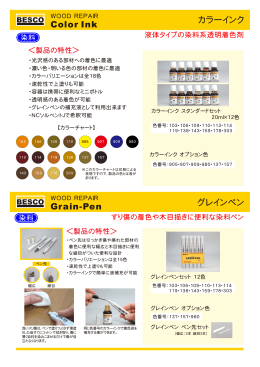 カラーインク Color Ink グレインペン Grain-Pen