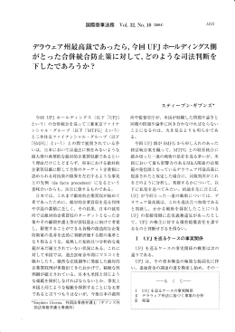 がとった合併統合防止策に対して,どのような司法判断を 下したであろうか?