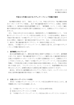 平成26年度におけるスチュワードシップ活動の報告