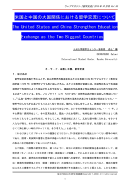 米国と中国の大国関係における留学交流について