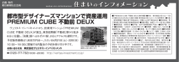 朝日新聞にPREMIUM CUBE不動前DEUXの広告を掲載致しました。