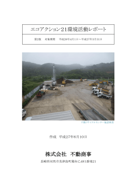 エコアクション21環境活動レポート 株式会社 不動商事
