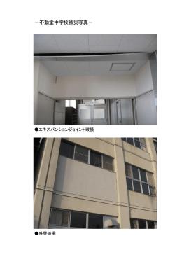 －不動堂中学校被災写真－