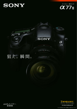 狙え。瞬間。 - ソニー製品情報
