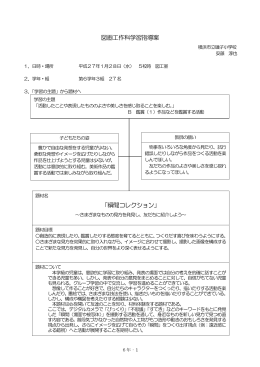 図画工作科学習指導案 「瞬間コレクション」