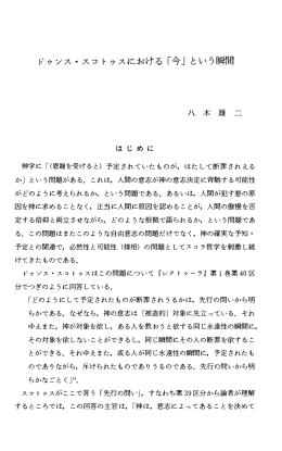 ドゥンス・ スコトゥスにおける「今」という瞬間
