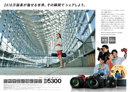 2416万画素が魅せる世界。その瞬間で シェアしよう。
