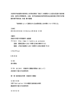 文部科学省復興対策特別人材育成事業「被ばくの瞬間から生涯を見渡す