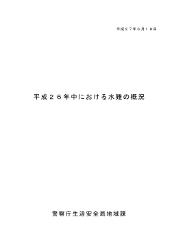 平成26年中における水難の概況