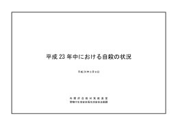 （平成23年中における自殺の状況） 【PDF4,693KB】