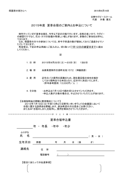 氏 名 連絡先 年 ・ 年長 ・年中 ・年少 夏季合宿申込書 2015年度 夏季合
