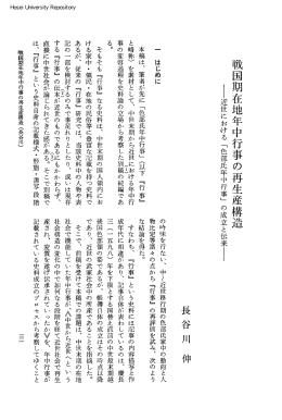 戦国期在地年中行事の再生産構造