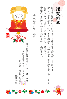 旧 年 中 は 格 別 の お 引 き 立 て を 賜 り 厚 く 御 礼 申 し 上 げ ま す