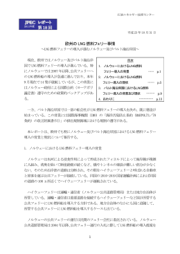 欧州のLNG 燃料フェリー事情～LNG 燃料フェリーの導入が進む
