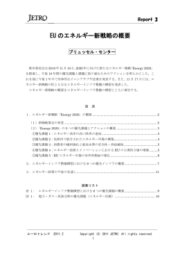 EU のエネルギー新戦略の概要