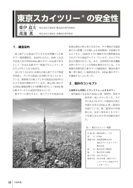 東京スカイツリー&reg; の安全性